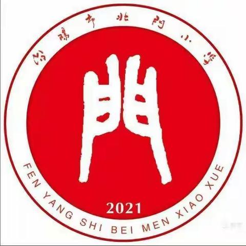 与好书为伴   一起向未来
－－北门小学线上读书展示活动（三）