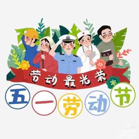 劳动最光荣，安全不放松