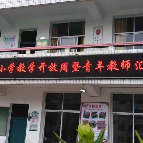 聚焦减负增质，打造高效课堂——南平市峡阳中心小学教学开放周暨青年教师汇报课