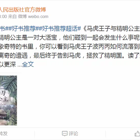 天津人民出版社官方推荐《马虎王子与精明公主》