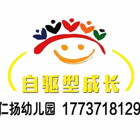 郑东新区仁扬幼儿园“自驱力宝宝”坚持3⃣️0⃣️天好习惯颁奖典礼