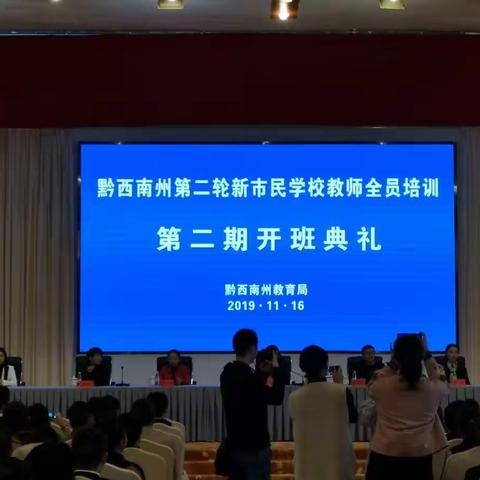 2019年黔西南州新市民学校初中物理学科教师培训（第二期）——精诚所至 金石为开