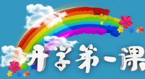 三年级2班     开学第一课