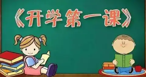 三年级6班       开学第一课    用心起跑