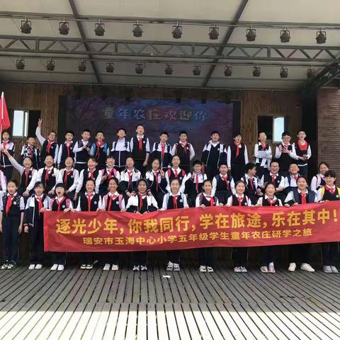 学在旅途，乐在其中——记玉海中心小学五年级童年庄园研学之旅