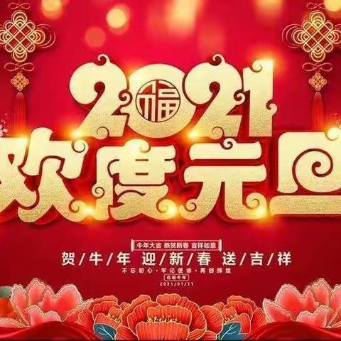 2021庆元旦贺新年