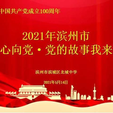 北城中学“从小学党史 永远跟党走”主题教育系列活动（一）