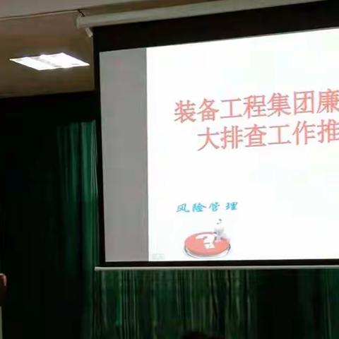 装备工程集团组织召开廉洁风险大排查推进会