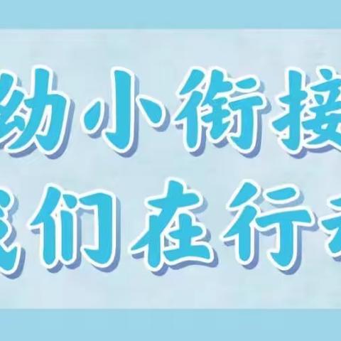 “游”趣户外，“戏”悦童年——祁县第五幼儿园户外自主游戏暨幼小衔接游戏篇