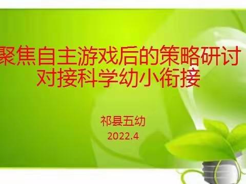 【聚焦自主游戏  共享教研智慧】——祁县第五幼儿园聚焦自主游戏后分享交流策略研讨