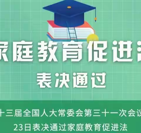 "学法用法、做合格家长"——《家庭教育促进法》宣传篇