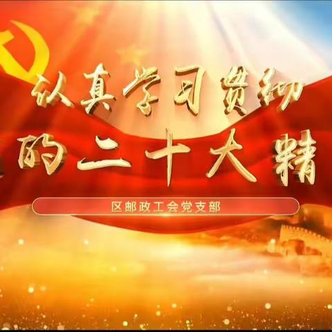 学习宣贯党的二十大精神，坚定不移衷心拥护“两个确立”，坚决做到“两个维护”——区邮政工会党支部书记讲党课