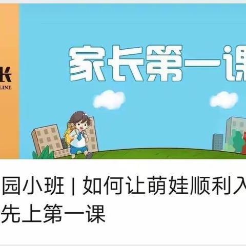 同心   共育   助成长—记郭庄幼儿园组织收看幼儿园小班《新学期家长第一课》