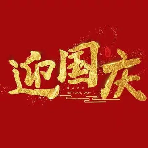 扎实做好节前准备，保安全畅通，向伟大祖国生日献礼