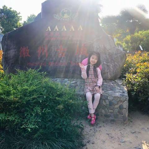 20200428孙女游览安徽徽州