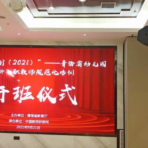 “国培计划2021”--青海省幼儿园新教师规范化培训