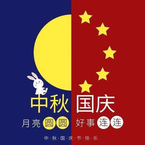 情满中秋   礼遇国庆！——中二班