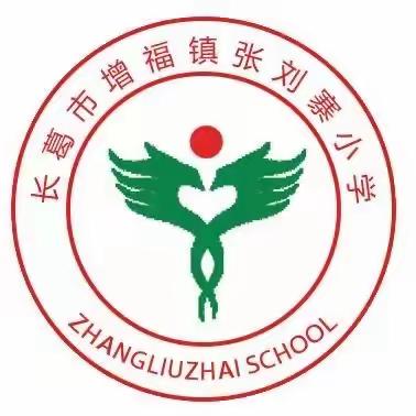 勇敢面对疫情，积极落实准备工作—-记增福镇张刘寨小学疫情工作