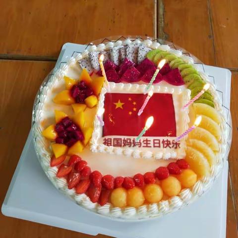 祖国妈妈，生日快乐！