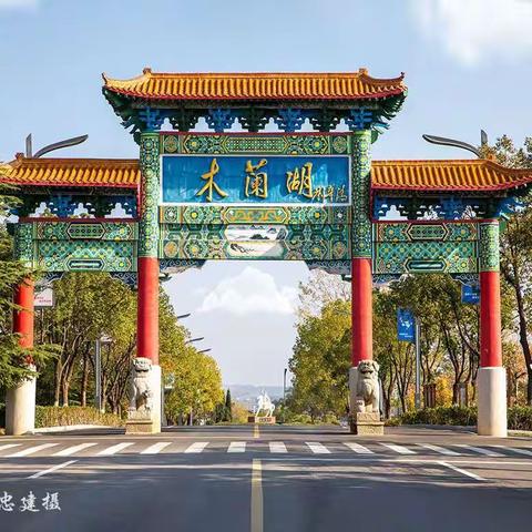 黄陂区摄影家协会"木兰明珠“采风锦集