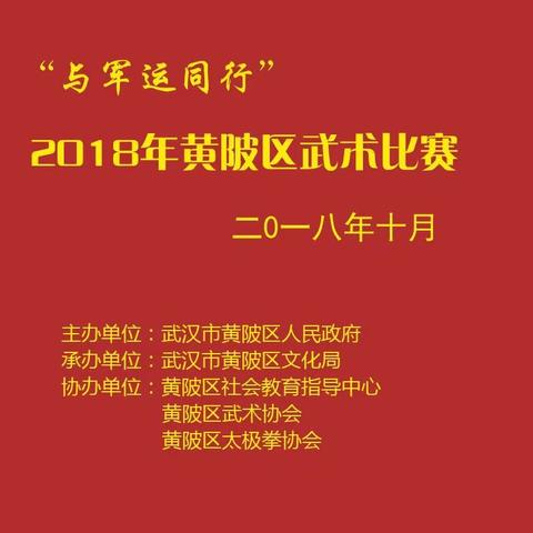 “与军运同行"黄陂区武术比赛于2018年10月14日上午8时，在武汉市黄陂区体育馆举行。