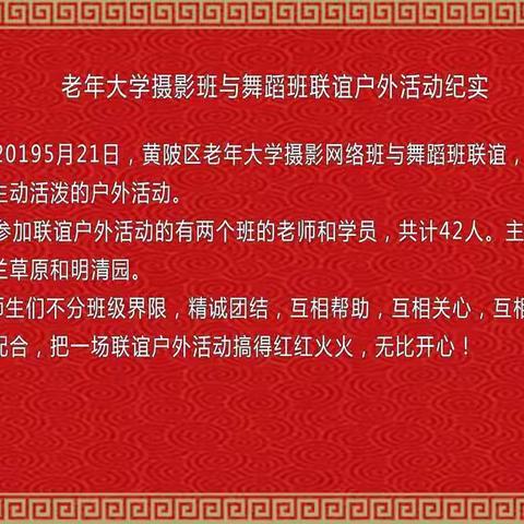 黄陂区老年大学摄影网络班与舞蹈班联谊户外活动纪实