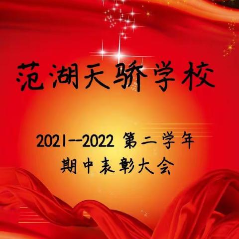 期中考试收官，我们再出发！——天骄学校期中考试表彰大会