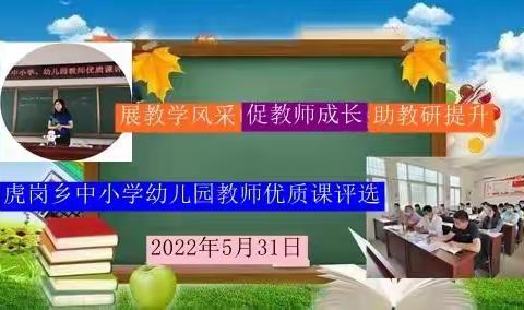 郸城县虎岗乡中小学幼儿园教师优质课评选活动