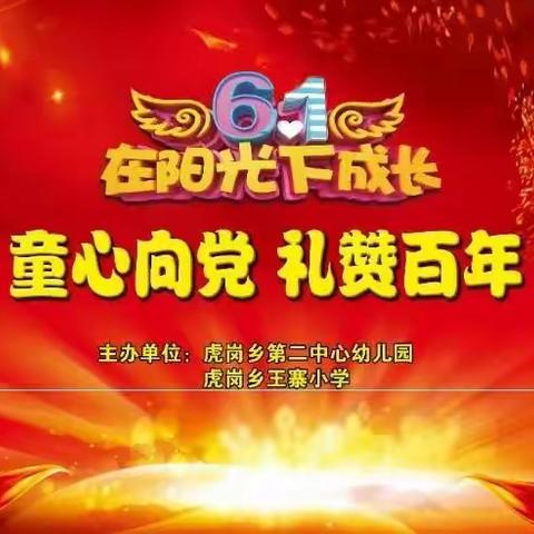 童心颂党 幸福成长虎岗乡各小学幼儿园开展丰富多彩的庆“六一”活动