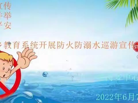 虎岗乡中心校组织防溺水宣传活动