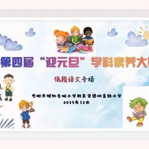 一笔一划写好字，一言一行做真人 — 合肥市明皇路小学举行第四届“迎元旦”学科素养大赛暨低段语文硬笔书法大赛