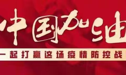 “自觉做好居家隔离，一起行动赶走病毒”----延期开学期间大班教育计划