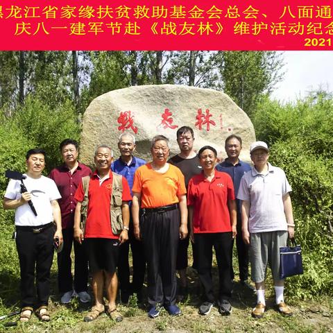 坚守《战友林》  初心永不变