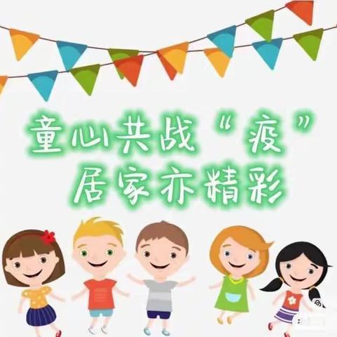 同心抗疫 陪伴成长——偏关县教育科技局直属幼儿园教育陪伴系列活动（中班组第五周）