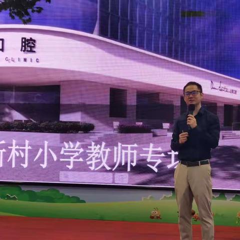 “口腔健康校园行”——新村小学教师口腔健康知识讲座