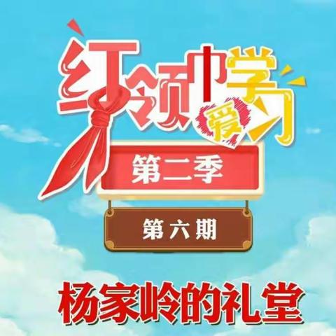 “传承红色基因 争做时代新人”——江岸区新村小学红领巾线上党史学习(第六期)