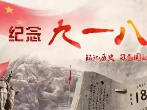 铭记历史 勿忘国耻——大同区老山头乡中学举行纪念“九一八事变”89周年主题教育活动