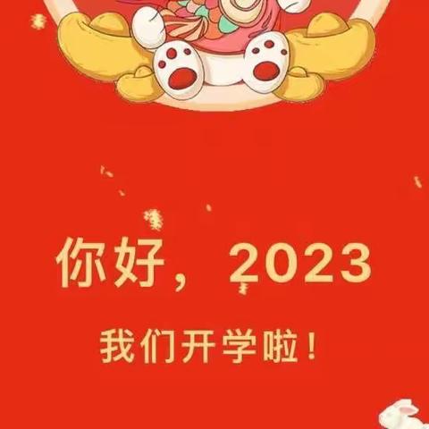 “福兔相伴，快乐起航”——苏通幼儿园2023年春季学期开学通知及温馨提示