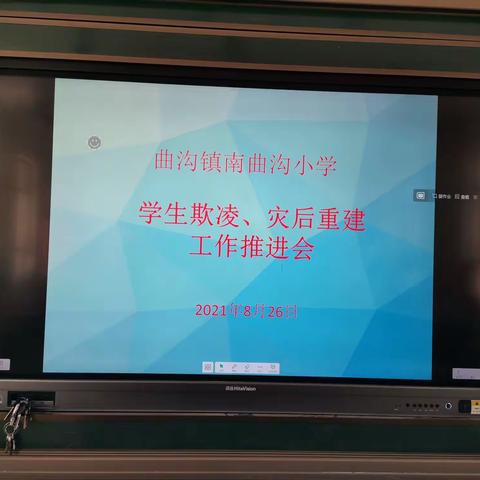 向校园欺凌说“不”——南曲沟小学开展预防校园欺凌活动