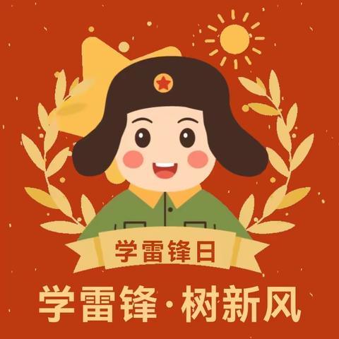 学习雷锋好榜样 ——苏尼特右旗第一幼儿园学雷锋纪念日活动