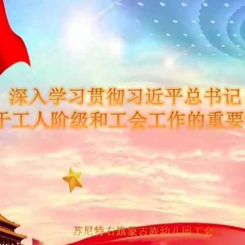 《深入学习贯彻习近平总书记关于工人阶级和工会工作的重要论述》专题培训