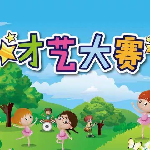 魏桥创业第六幼儿园“亮我才艺，秀出风采”—— 才艺大赛开始啦!