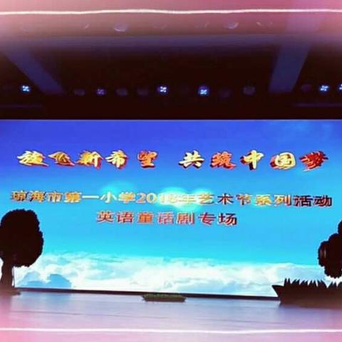 放飞新希望 共筑中国梦——琼海市第一小学2018年艺术节系列活动之英语童话剧专场