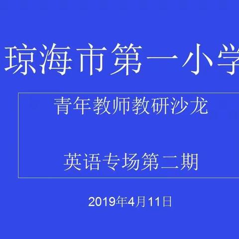 “观名师课堂，促专业成长”琼海市第一小学2019年青年教师教研沙龙英语专场第2期