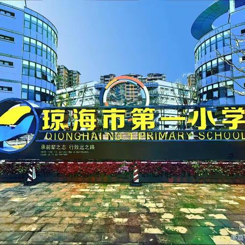 Keep learning at home—记琼海市第一小学停课不停学之英语线上学习