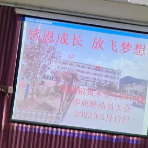 感恩成长，放飞梦想——黄木完小六年级动员大会活动记实