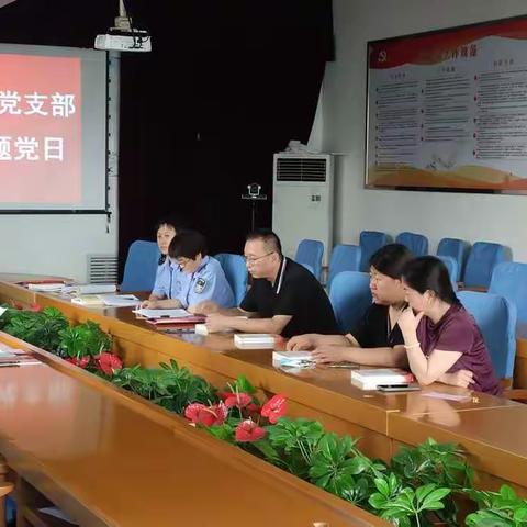 【学党史 悟思想 办实事 开新局】机关第八党支部开展6月主题党日活动