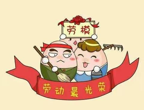 黄石经济技术开发区百花幼儿园五一劳动节社会实践活动—我劳动，我光荣