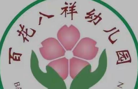 黄石经济技术开发区 铁山区百花八祥幼儿园开学安全演练活动