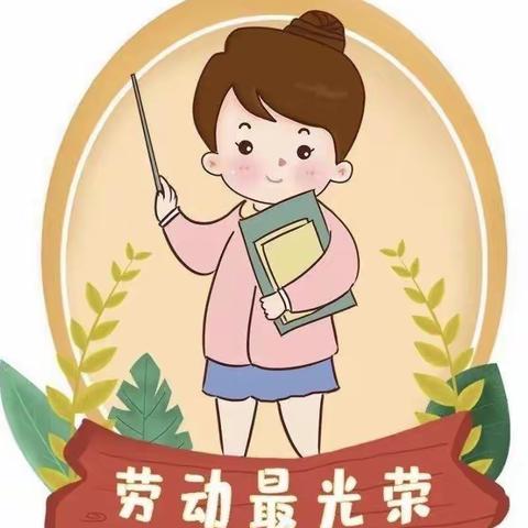 三垛镇三垛幼儿园大3班五一劳动节主题活动——劳动最光荣